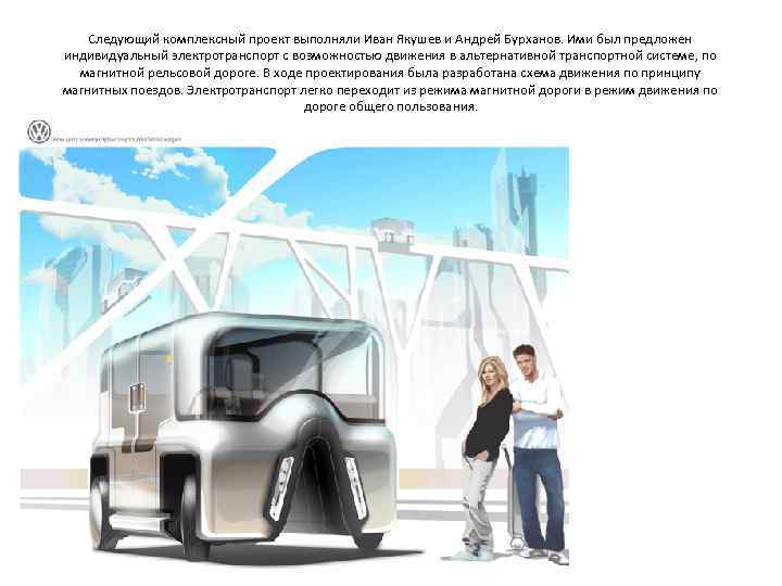   Следующий комплексный проект выполняли Иван Якушев и Андрей Бурханов. Ими был предложен