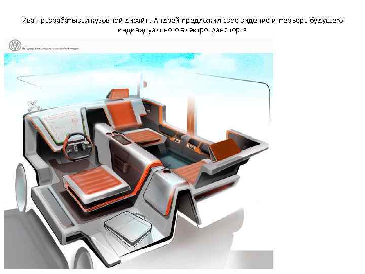 Иван разрабатывал кузовной дизайн. Андрей предложил свое видение интерьера будущего    
