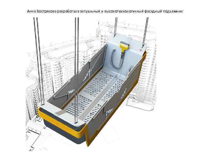 Анна Вострякова разработала актуальный и высокотехнологичный фасадный подъемник 