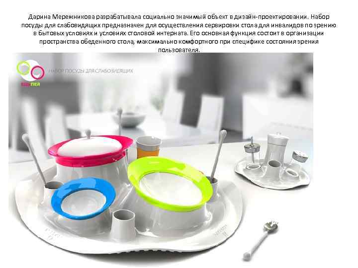  Дарина Мережникова разрабатывала социально значимый объект в дизайн-проектировании. Набор посуды для слабовидящих предназначен