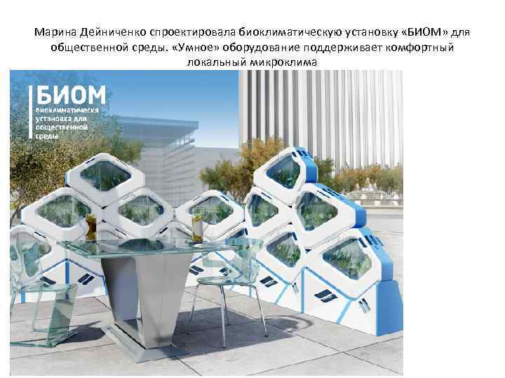 Марина Дейниченко спроектировала биоклиматическую установку «БИОМ» для  общественной среды.  «Умное» оборудование поддерживает