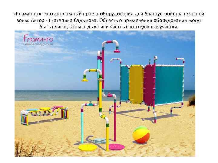  «Fламинго» - это дипломный проект оборудования для благоустройства пляжной зоны. Автор - Екатерина