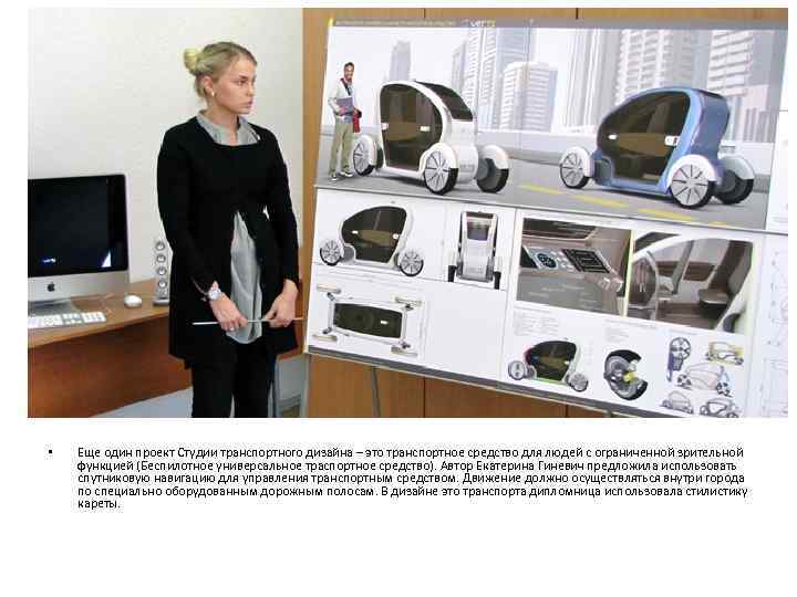  •  Еще один проект Студии транспортного дизайна – это транспортное средство для
