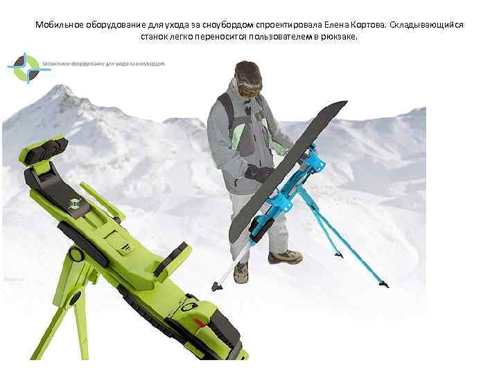 Мобильное оборудование для ухода за сноубордом спроектировала Елена Кортова. Складывающийся    