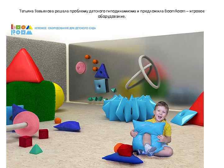 Татьяна Завьялова решала проблему детского гиподинамизма и предложила Boom. Room – игровое  