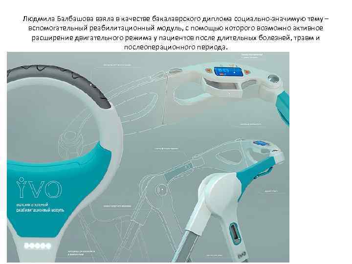 Людмила Балбашова взяла в качестве бакалаврского диплома социально-значимую тему – вспомогательный реабилитационный модуль, с