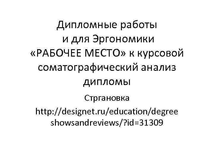   Дипломные работы и для Эргономики «РАБОЧЕЕ МЕСТО» к курсовой соматографический анализ 