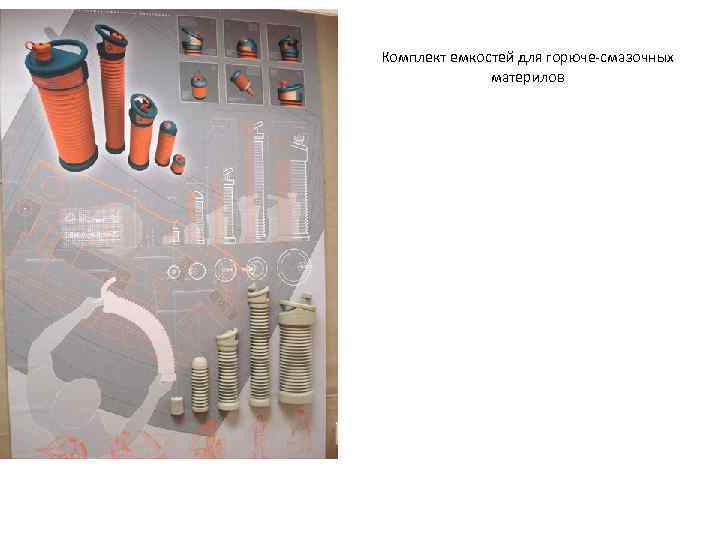 Комплект емкостей для горюче-смазочных    материлов 