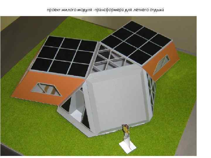 проект жилого модуля -трансформера для летнего отдыха 