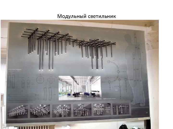 Модульный светильник 