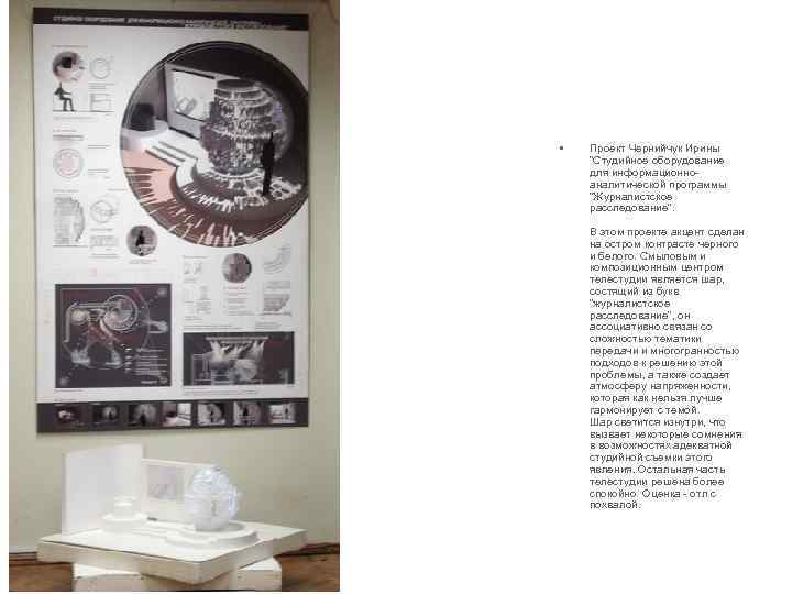  •  Проект Чернийчук Ирины 