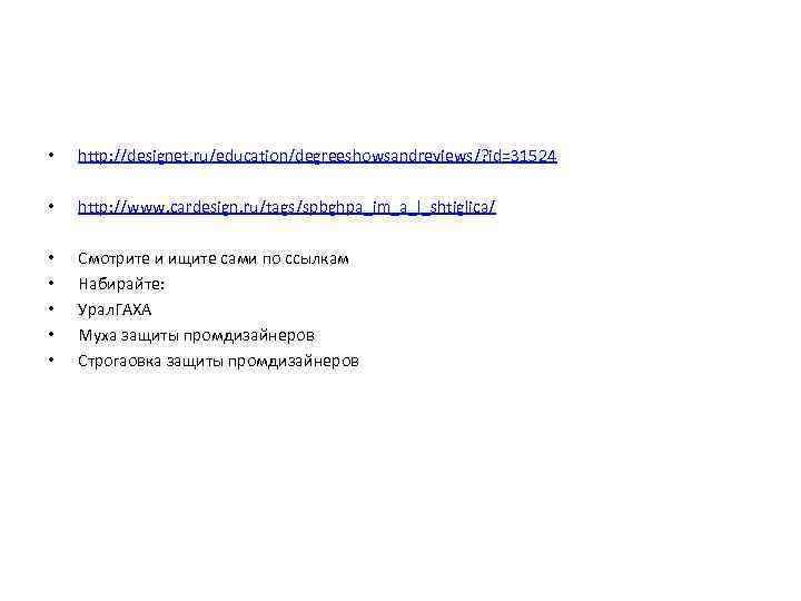  •  http: //designet. ru/education/degreeshowsandreviews/? id=31524  •  http: //www. cardesign. ru/tags/spbghpa_im_a_l_shtiglica/