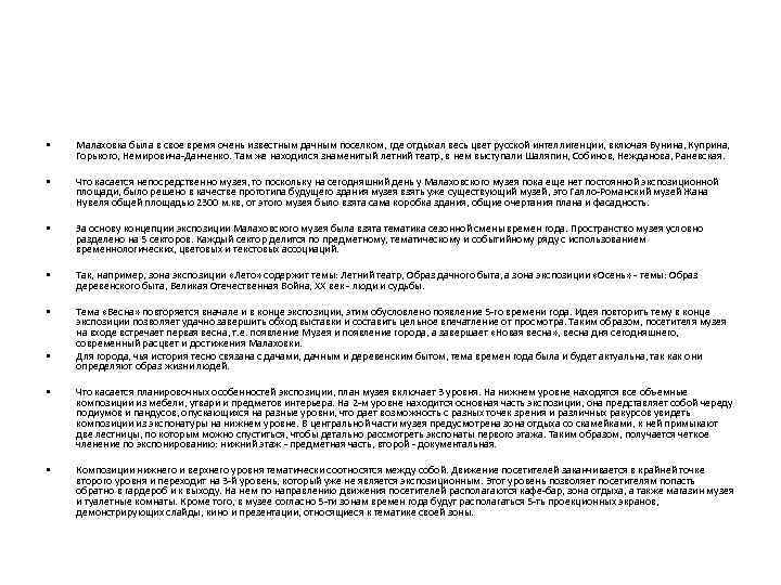  •  Малаховка была в свое время очень известным дачным поселком, где отдыхал