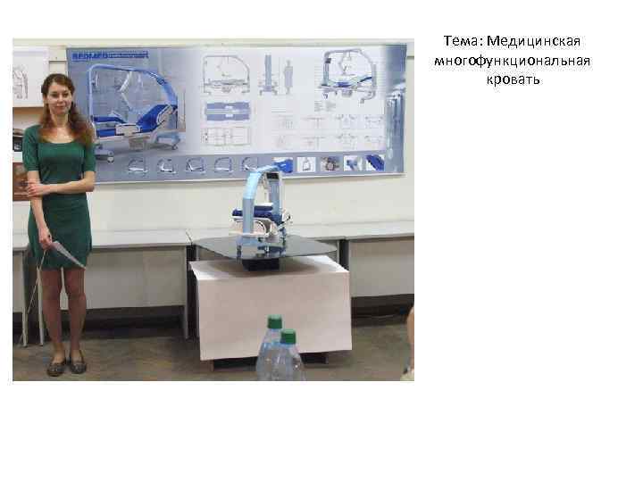  Тема: Медицинская многофункциональная  кровать 