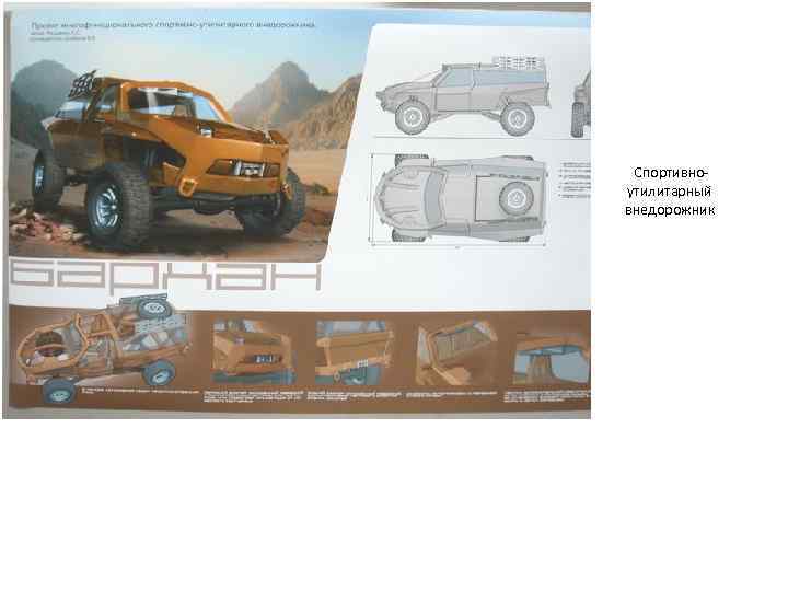  Спортивно- утилитарный внедорожник 