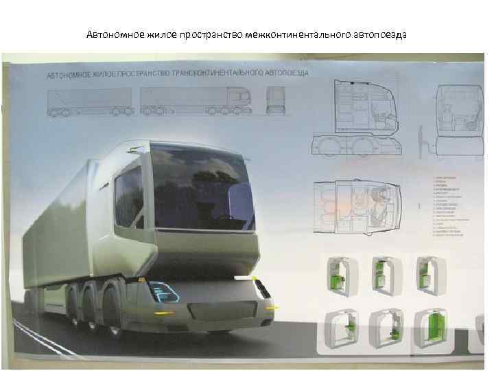 Автономное жилое пространство межконтинентального автопоезда 