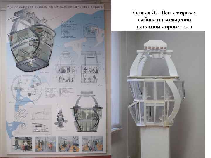 Черная Д. - Пассажирская  кабина на кольцевой  канатной дороге - отл 