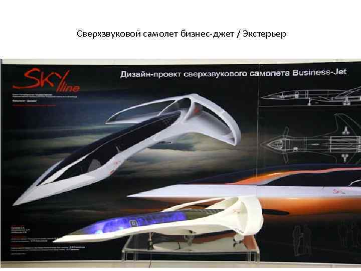 Сверхзвуковой самолет бизнес-джет / Экстерьер 
