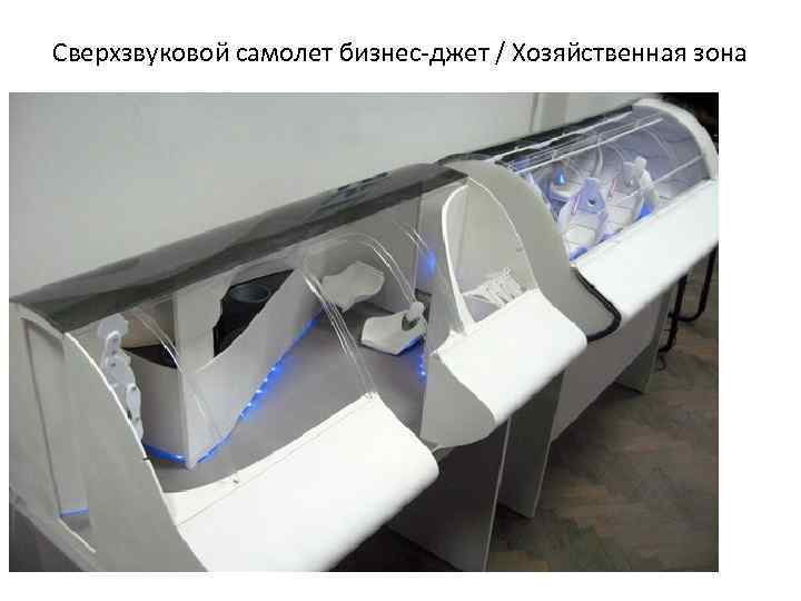 Сверхзвуковой самолет бизнес-джет / Хозяйственная зона 