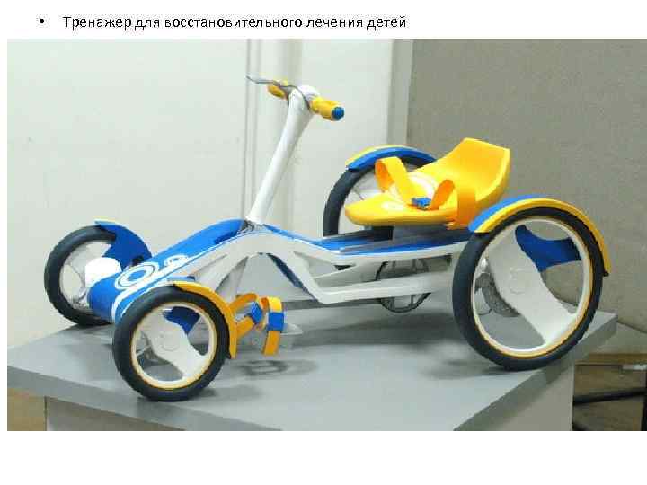  •  Тренажер для восстановительного лечения детей 