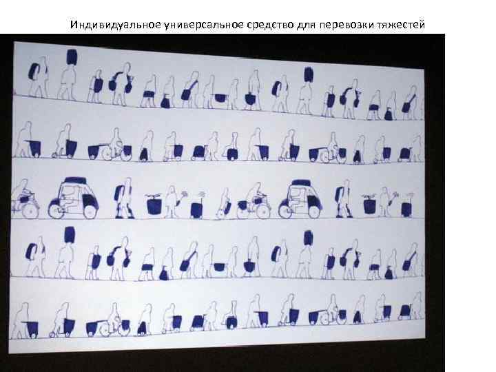 Индивидуальное универсальное средство для перевозки тяжестей 