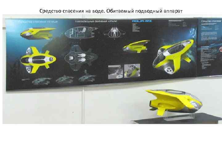 Средство спасения на воде. Обитаемый подводный аппарат 