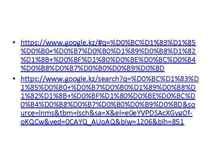  • https: //www. google. kz/#q=%D 0%BC%D 1%83%D 1%85  %D 0%B 0+%D 0%B