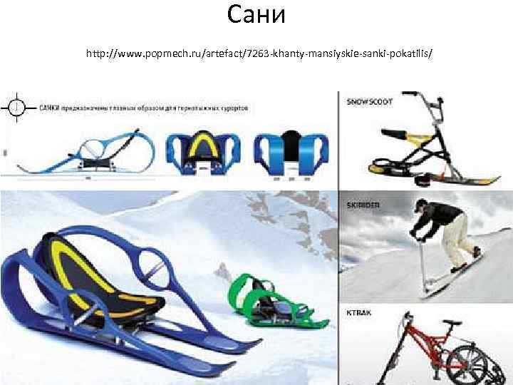       Сани http: //www. popmech. ru/artefact/7263 -khanty-mansiyskie-sanki-pokatilis/ 