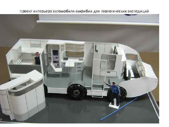 проект интерьера автомобиля-амфибии для геологических экспедиций 
