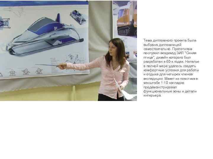  •  Тема дипломного проекта была выбрана дипломницей самостоятельно. Прототипом послужил вездеход ЗИЛ
