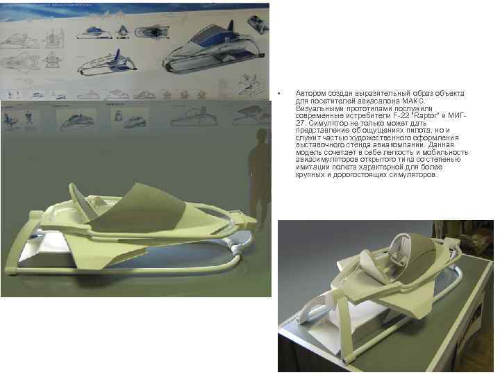  •  Автором создан выразительный образ объекта для посетителей авиасалона МАКС.  Визуальными