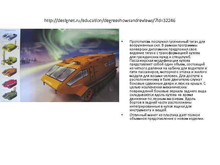 http: //designet. ru/education/degreeshowsandreviews/? id=32246    •  Прототипом послужил гусеничный тягач для