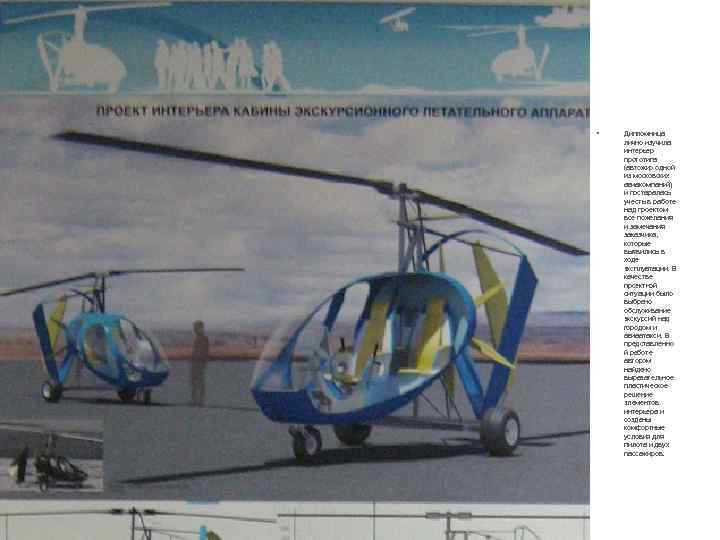  •  Дипломница лично изучила интерьер прототипа (автожир одной из московских авиакомпаний) и