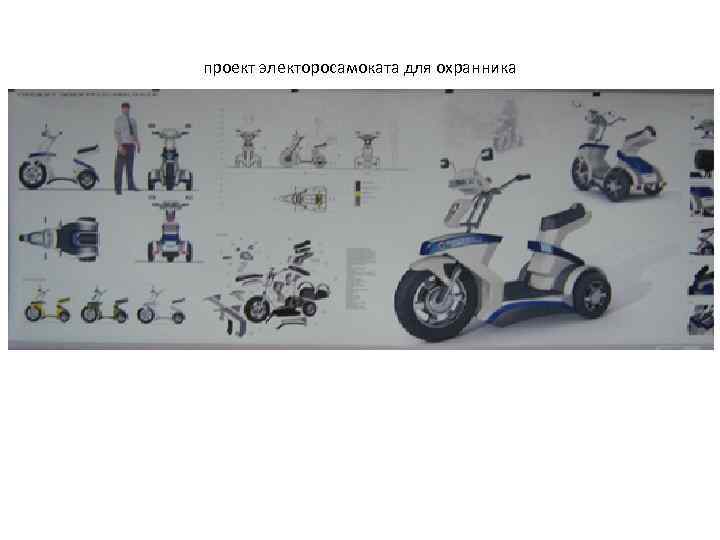 проект электоросамоката для охранника 