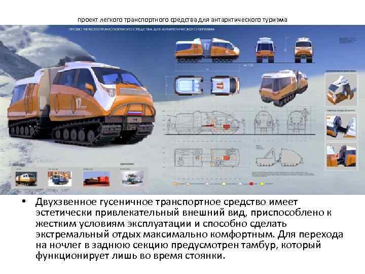    проект легкого транспортного средства для антарктического туризма • Двухзвенное гусеничное транспортное