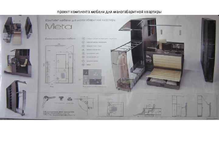проект комплекта мебели для малогабаритной квартиры 