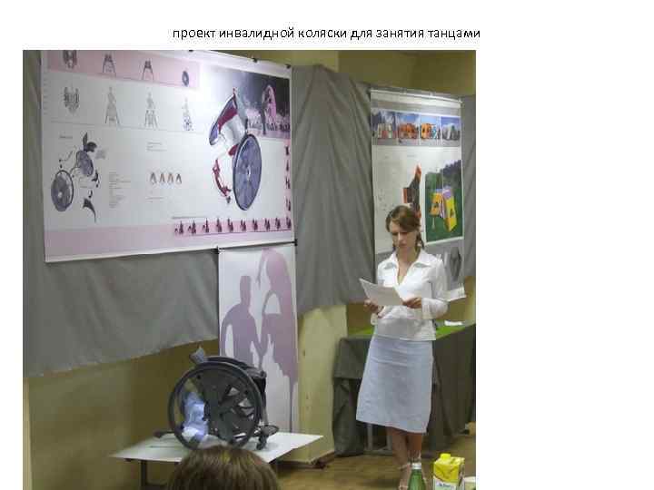проект инвалидной коляски для занятия танцами 