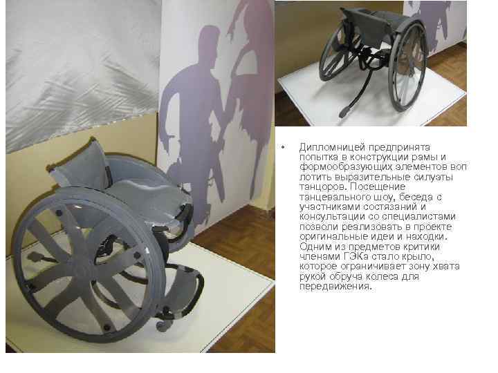  •  Дипломницей предпринята попытка в конструкции рамы и формообразующих элементов воп лотить