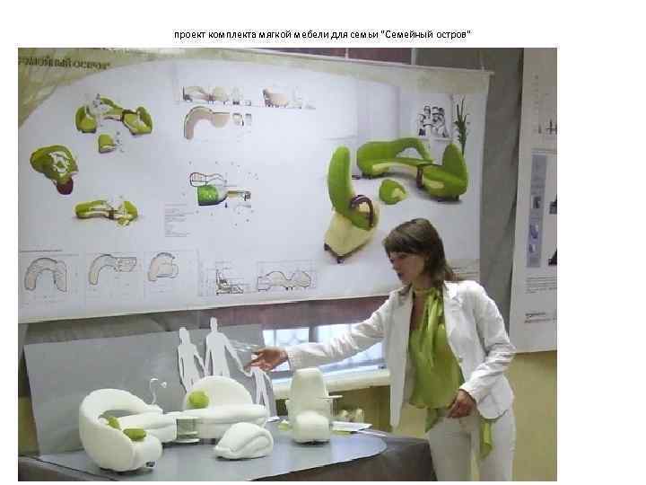 проект комплекта мягкой мебели для семьи 
