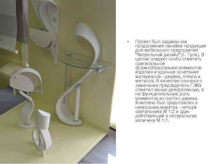  •  Проект был задуман как продолжение линейки продукции для мебельного предприятия 
