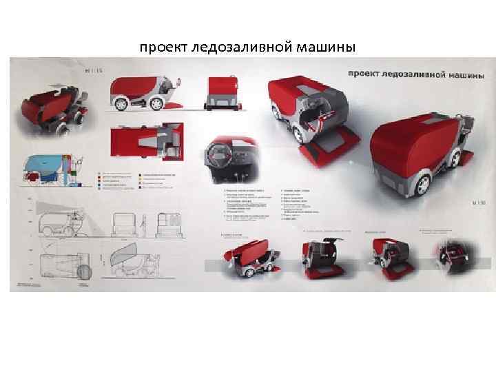 проект ледозаливной машины 