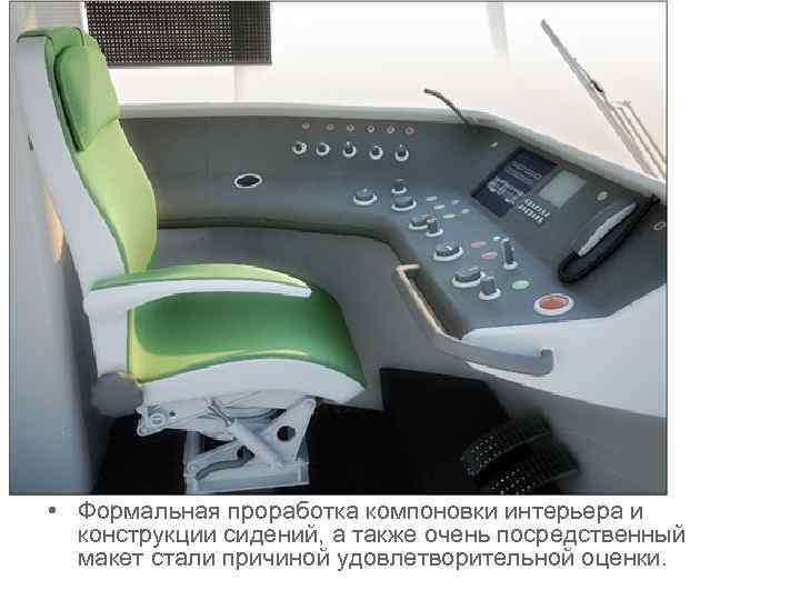  • Формальная проработка компоновки интерьера и  конструкции сидений, а также очень посредственный