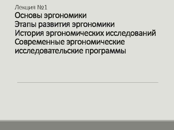 Лекция № 1 Основы эргономики Этапы развития эргономики История эргономических исследований Современные эргономические исследовательские