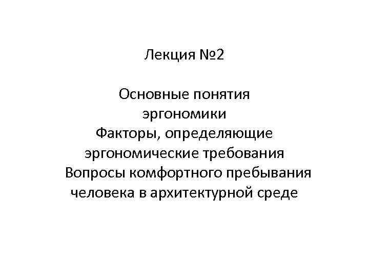    Лекция № 2   Основные понятия  эргономики Факторы, определяющие