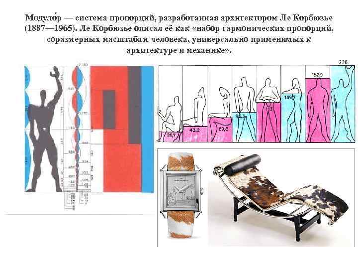 Модуло р — система пропорций, разработанная архитектором Ле Корбюзье (1887— 1965). Ле Корбюзье описал