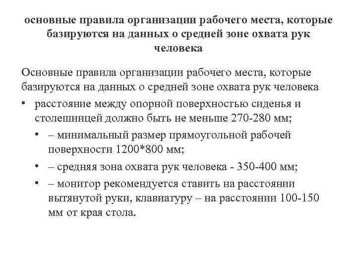 основные правила организации рабочего места, которые базируются на данных о средней зоне охвата рук