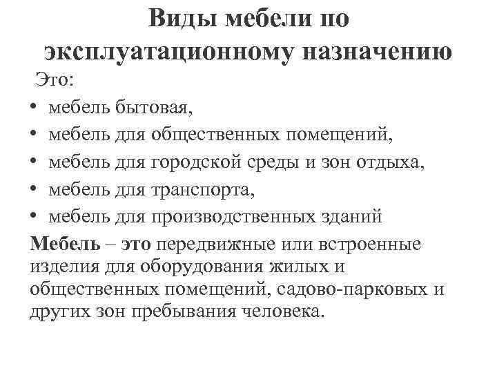   Виды мебели по эксплуатационному назначению Это:  • мебель бытовая,  •