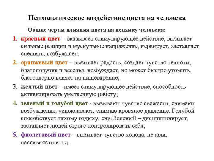  Психологическое воздействие цвета на человека Общие черты влияния цвета на психику человека: 1.