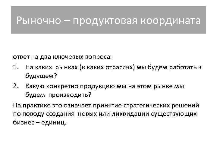 Рыночно – продуктовая координата ответ на два ключевых вопроса: 1. На каких рынках (в Рыночно – продуктовая координата ответ на два ключевых вопроса: 1. На каких рынках (в