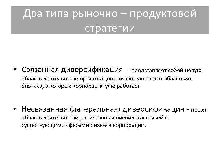 Два типа рыночно – продуктовой стратегии • Связанная диверсификация Два типа рыночно – продуктовой стратегии • Связанная диверсификация